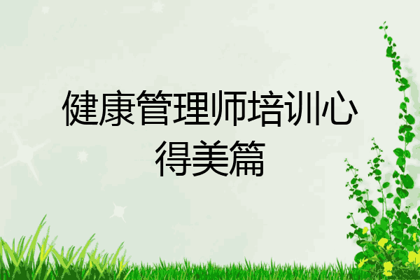 健康管理师培训心得美篇