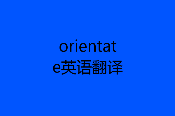 orientate英语翻译