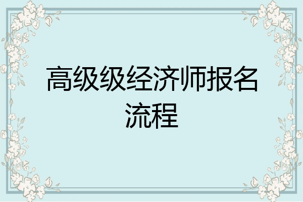 高级级经济师报名流程