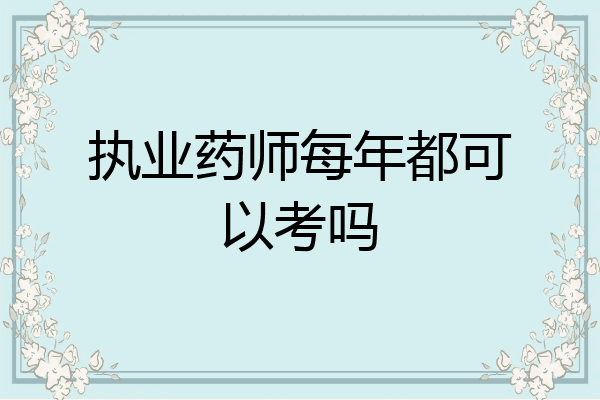 执业药师每年都可以考吗