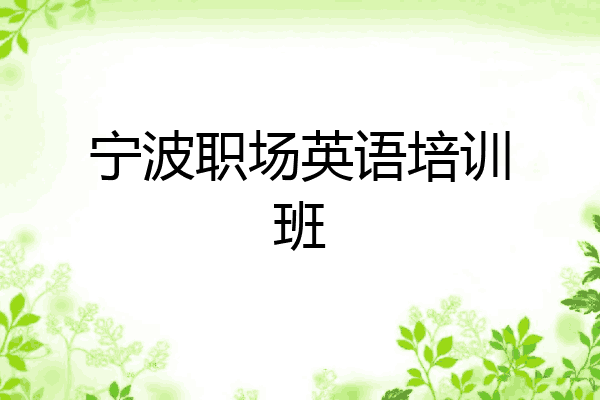 宁波职场英语培训班