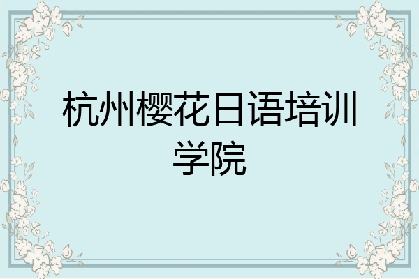 杭州樱花日语培训学院