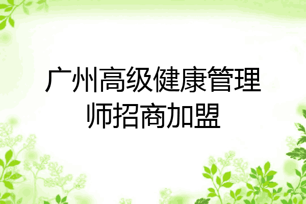广州高级健康管理师招商加盟