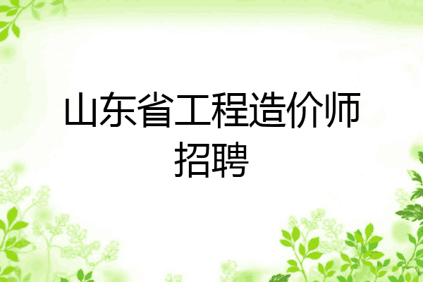 山东省工程造价师招聘