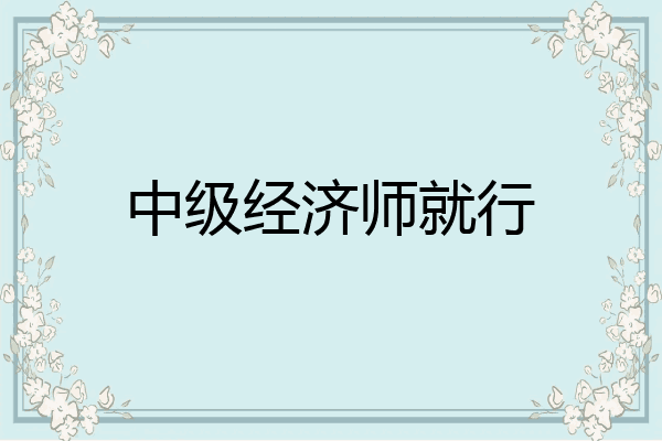 中级经济师就行