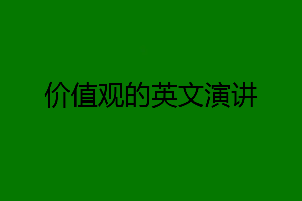 价值观的英文演讲