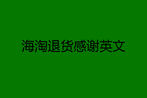 海淘退货感谢英文
