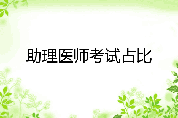 助理医师考试占比