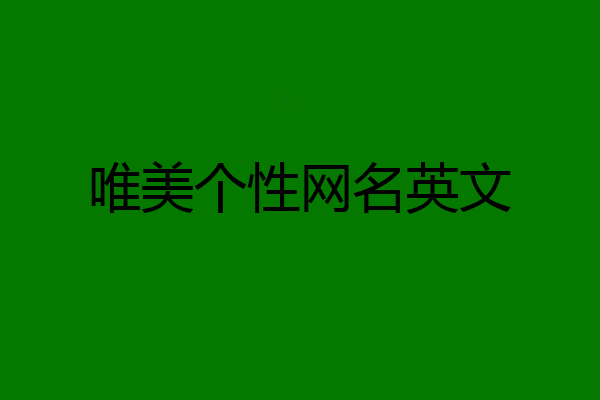 唯美个性网名英文