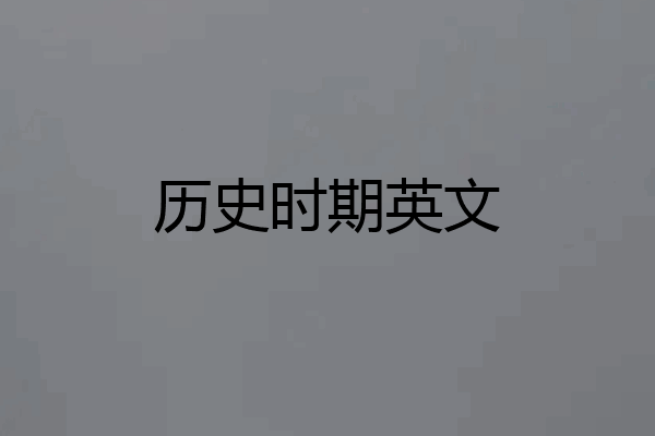 历史时期英文