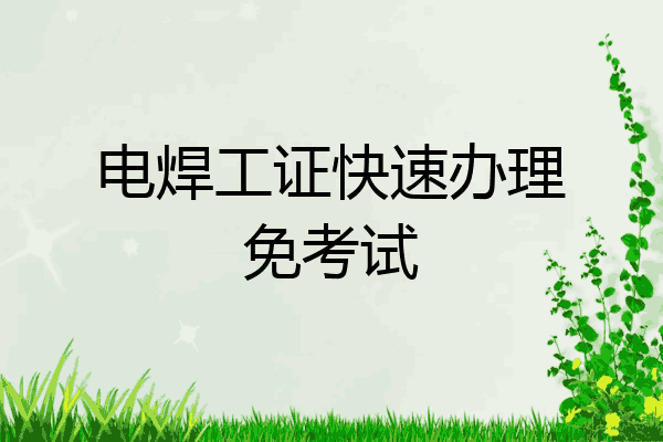 电焊工证快速办理免考试