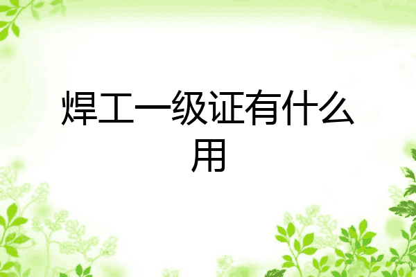 焊工一级证有什么用