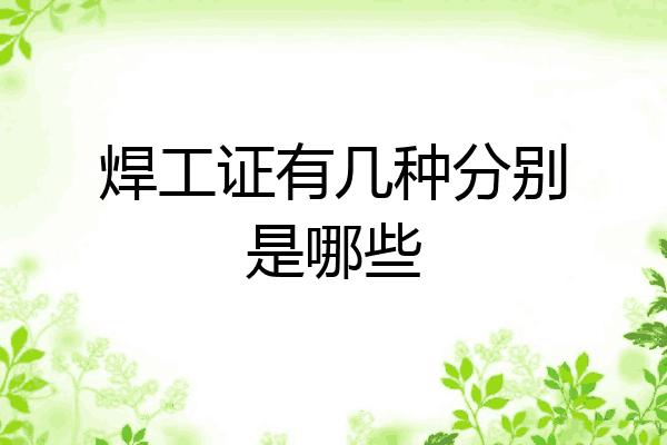 焊工证有几种分别是哪些
