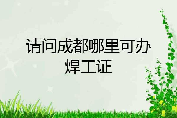 请问成都哪里可办焊工证