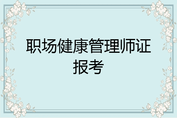 职场健康管理师证报考