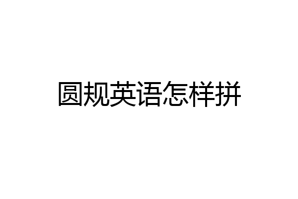 圆规英语怎样拼