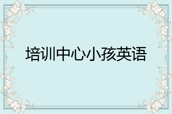 培训中心小孩英语