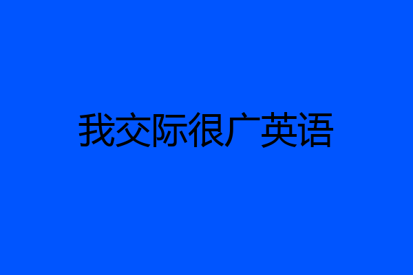 我交际很广英语