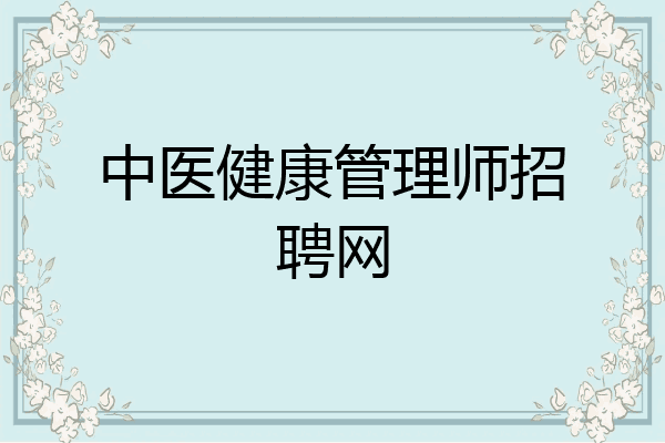 中医健康管理师招聘网