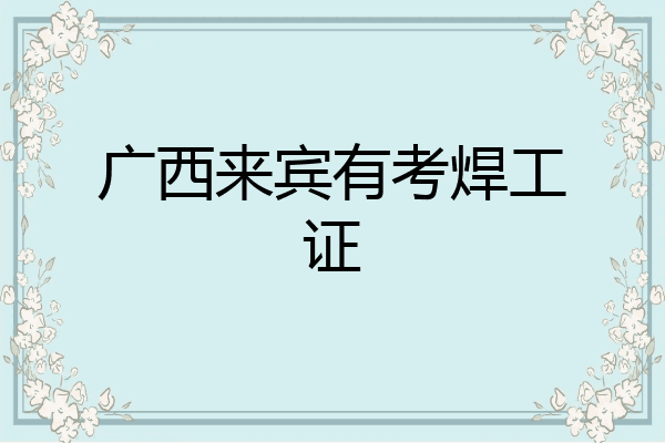 广西来宾有考焊工证