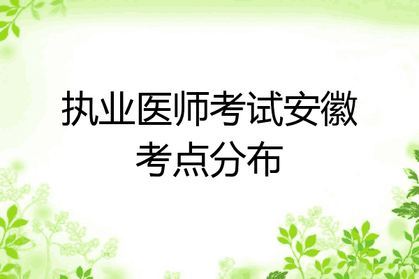 执业医师考试安徽考点分布