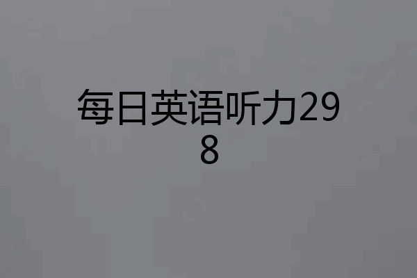 每日英语听力298