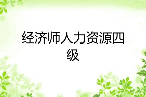 经济师人力资源四级