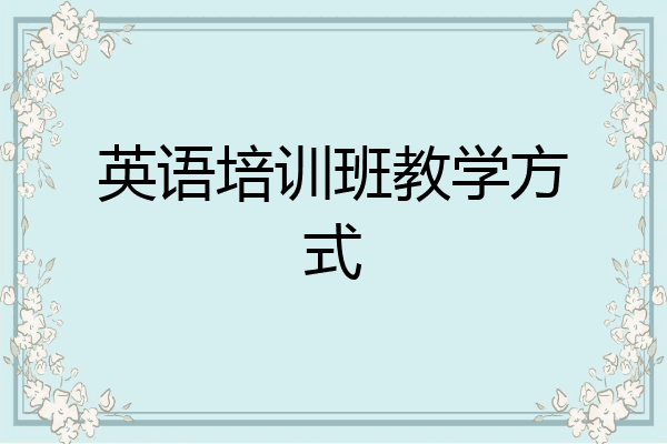 英语培训班教学方式