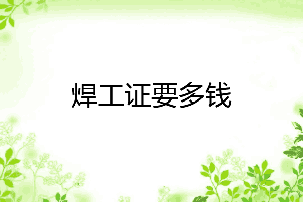 焊工证要多钱