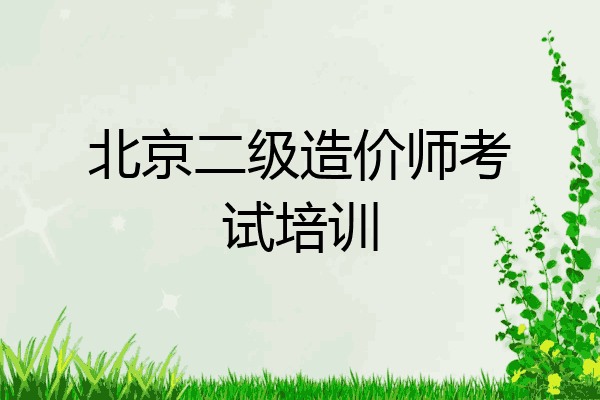北京二级造价师考试培训