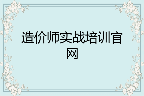 造价师实战培训官网