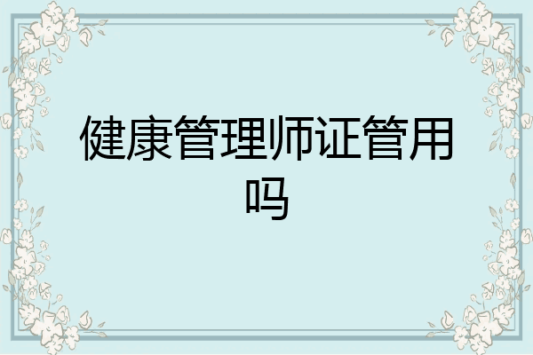 健康管理师证管用吗