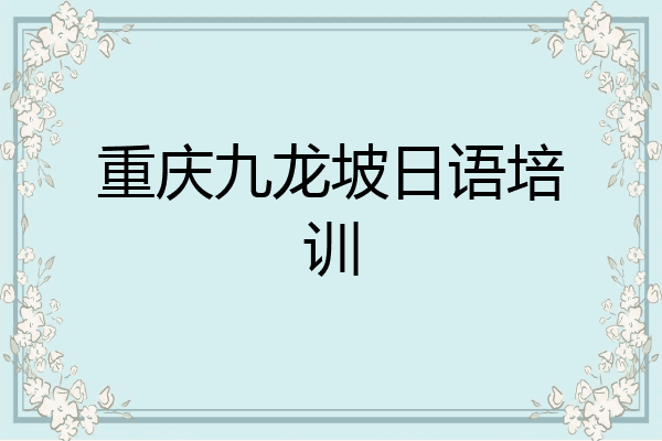 重庆九龙坡日语培训