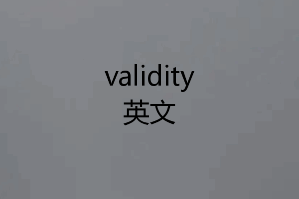 validity英文