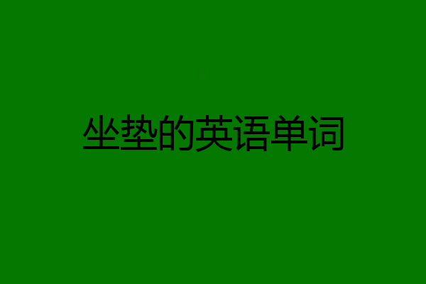 坐垫的英语单词