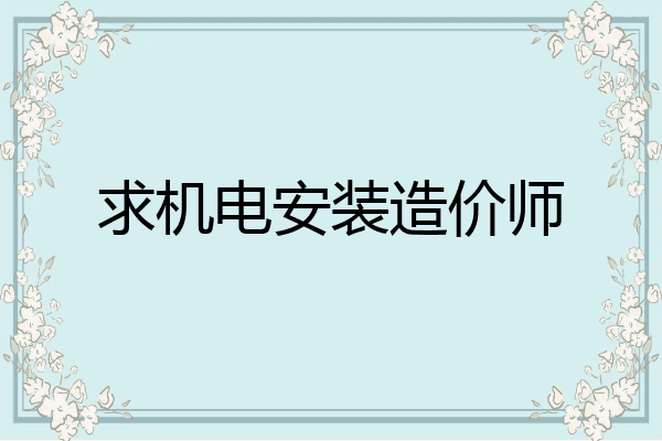 求机电安装造价师