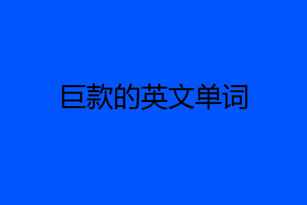 巨款的英文单词