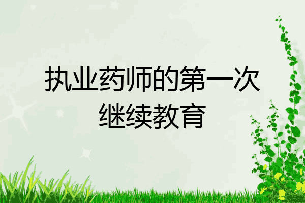 执业药师的第一次继续教育