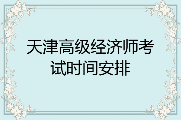 天津高级经济师考试时间安排