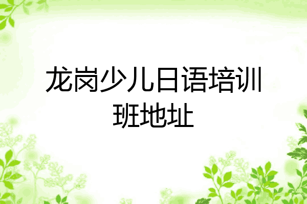 龙岗少儿日语培训班地址