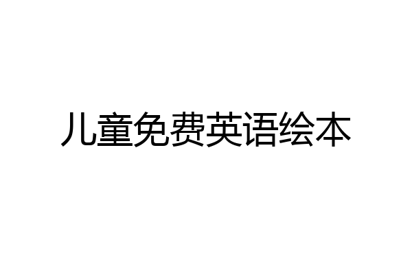儿童免费英语绘本