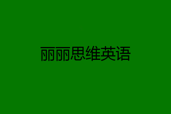 丽丽思维英语