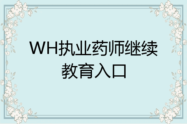 WH执业药师继续教育入口