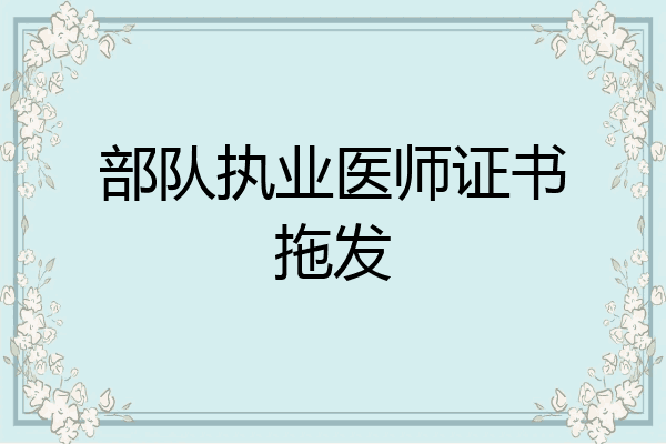 部队执业医师证书拖发
