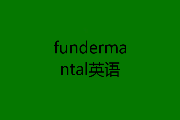 fundermantal英语