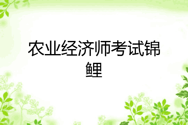 农业经济师考试锦鲤