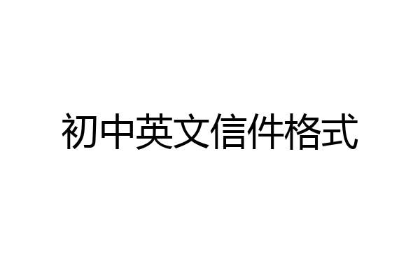 初中英文信件格式