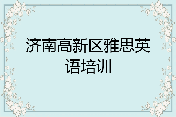 济南高新区雅思英语培训