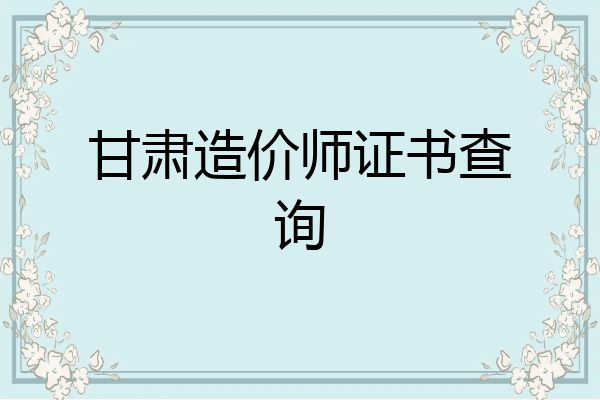 甘肃造价师证书查询