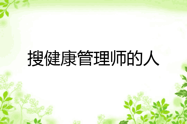 搜健康管理师的人